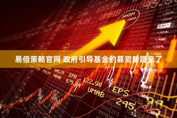 易倍策略官网 政府引导基金的募资新路来了