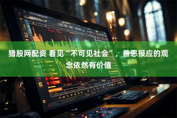 猎股网配资 看见“不可见社会”，善恶报应的观念依然有价值