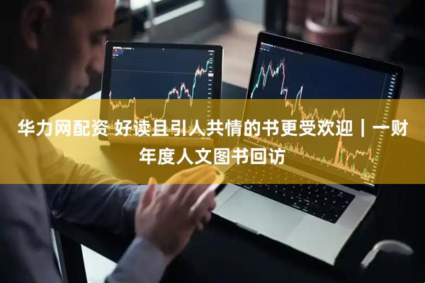 华力网配资 好读且引人共情的书更受欢迎｜一财年度人文图书回访