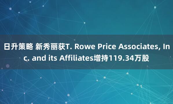 日升策略 新秀丽获T. Rowe Price Associates, Inc. and its Affiliates增持119.34万股