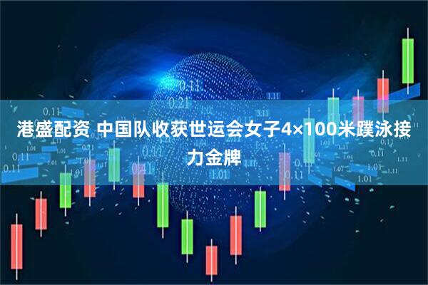 港盛配资 中国队收获世运会女子4×100米蹼泳接力金牌